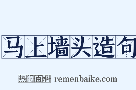 马上墙头造句是什么意思的图片